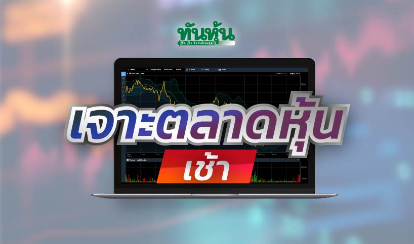 เปิดมุมมอง 3 โบรกฯ ส่องกลยุทธ์ลงทุน พร้อมเสิร์ฟหุ้นเด่นวันนี้
